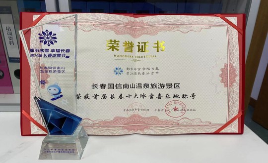 5.長(zhǎng)春國(guó)信南山溫泉旅游景區(qū)榮獲”首屆長(zhǎng)春十大冰雪喜樂(lè)地“稱(chēng)號(hào)_副本.jpg