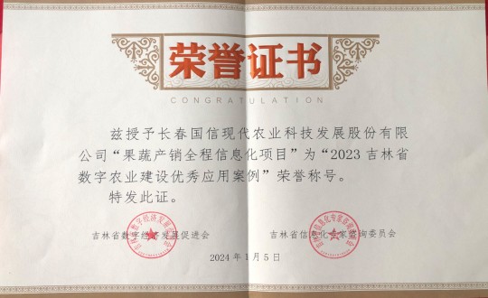 2024年1月5日，農(nóng)業(yè)總公司獲得“2023吉林省數(shù)字農(nóng)業(yè)建設優(yōu)秀應用案例”榮譽稱號_副本.jpg
