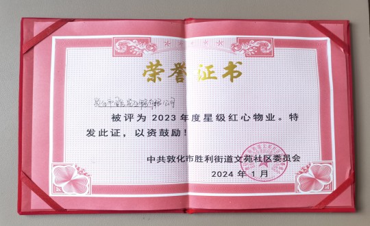2024年1月9日，敦化市國(guó)信物業(yè)服務(wù)有限公司被授予“2023年度星級(jí)紅心物業(yè)”榮譽(yù)稱號(hào)_副本.jpg