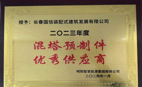 2024年1月26日，裝配式總公司榮獲2023年度“混塔預(yù)制件優(yōu)秀供應(yīng)商”稱號_副本.jpg
