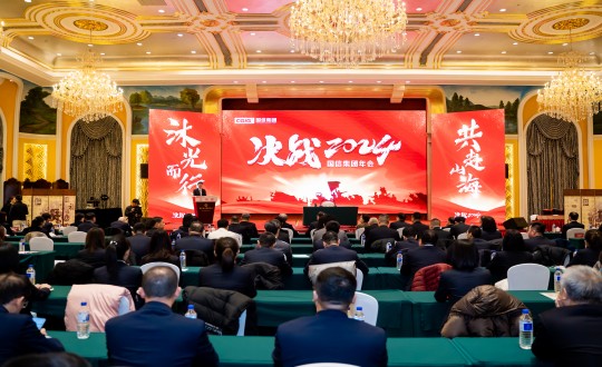 2024年1月30日，國信集團(tuán)舉辦“決戰(zhàn)2024”主題年會_副本.jpg