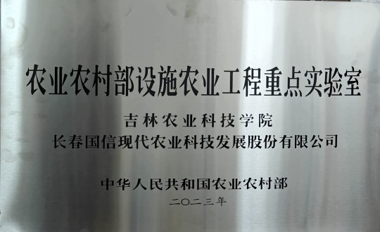 2024年3月15日，農(nóng)業(yè)總公司被授予農(nóng)業(yè)農(nóng)村部設(shè)施農(nóng)業(yè)工程重點(diǎn)實(shí)驗(yàn)室_副本.jpg