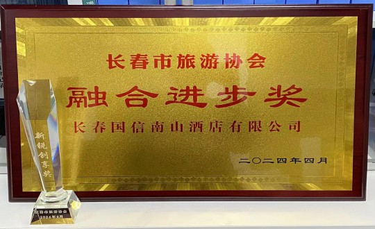 2024年4月16日，酒店公司獲得融合進(jìn)步獎_副本.jpg
