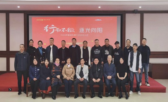 2024年4月17日，南山運(yùn)營(yíng)公司舉辦“行而不輟 逐光向陽”2024年國(guó)信社群工作動(dòng)員大會(huì)_副本.jpg