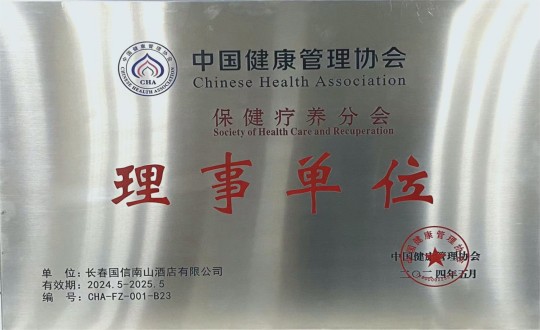 2024年5月11日，酒店公司入選成為中國健康管理協(xié)會保健療養(yǎng)分會理事單位_副本.jpg