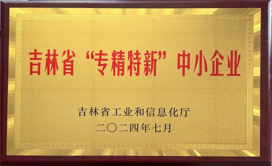 2024年9月27日，裝配式總公司榮獲吉林省“專精特新”中小企業(yè)榮譽_副本.jpg