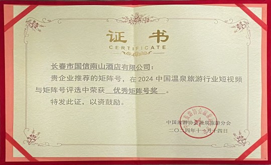 2024年11月14日，酒店公司榮獲“優(yōu)秀矩陣號獎”_副本.jpg