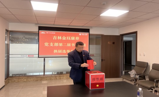 2024年11月22日，康養(yǎng)地產(chǎn)公司金玨康養(yǎng)黨支部召開第二屆換屆選舉會(huì)議_副本.jpg