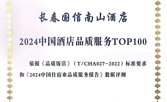 2024年11月27日，酒店公司在2024中國(guó)酒店與餐飲業(yè)品牌發(fā)展大會(huì)上獲得榮譽(yù).jpg