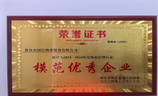 2024年12月22日，物業(yè)總公司敦化項(xiàng)目在敦化市物業(yè)管理行業(yè)協(xié)會年會總結(jié)中獲得榮譽(yù).jpg